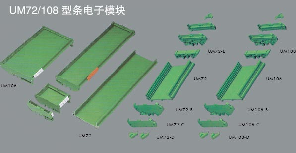 UM72-108-型条电子模