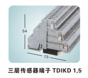 三层传感端子TDIKD1,5